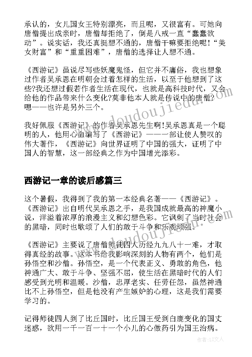 2023年西游记一章的读后感(精选5篇)