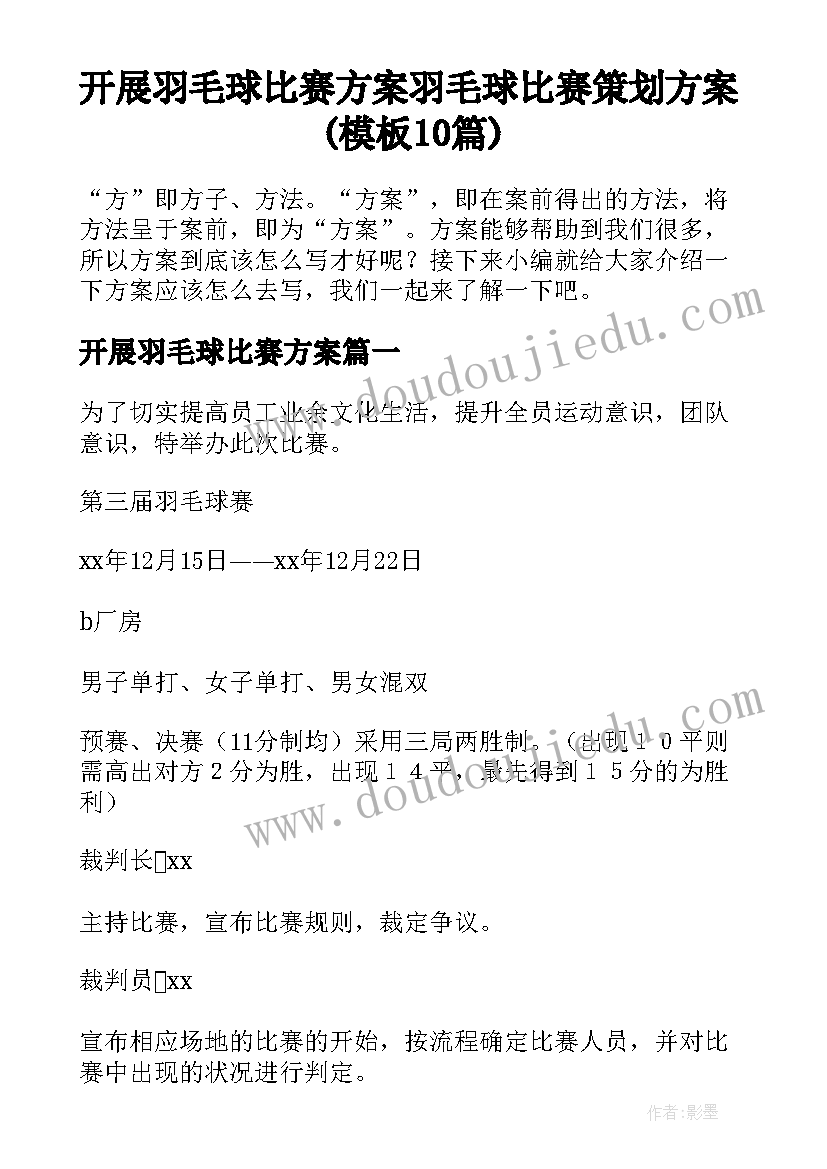 开展羽毛球比赛方案 羽毛球比赛策划方案(模板10篇)