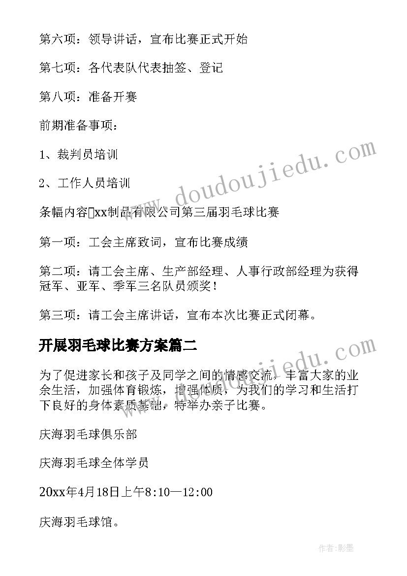 开展羽毛球比赛方案 羽毛球比赛策划方案(模板10篇)