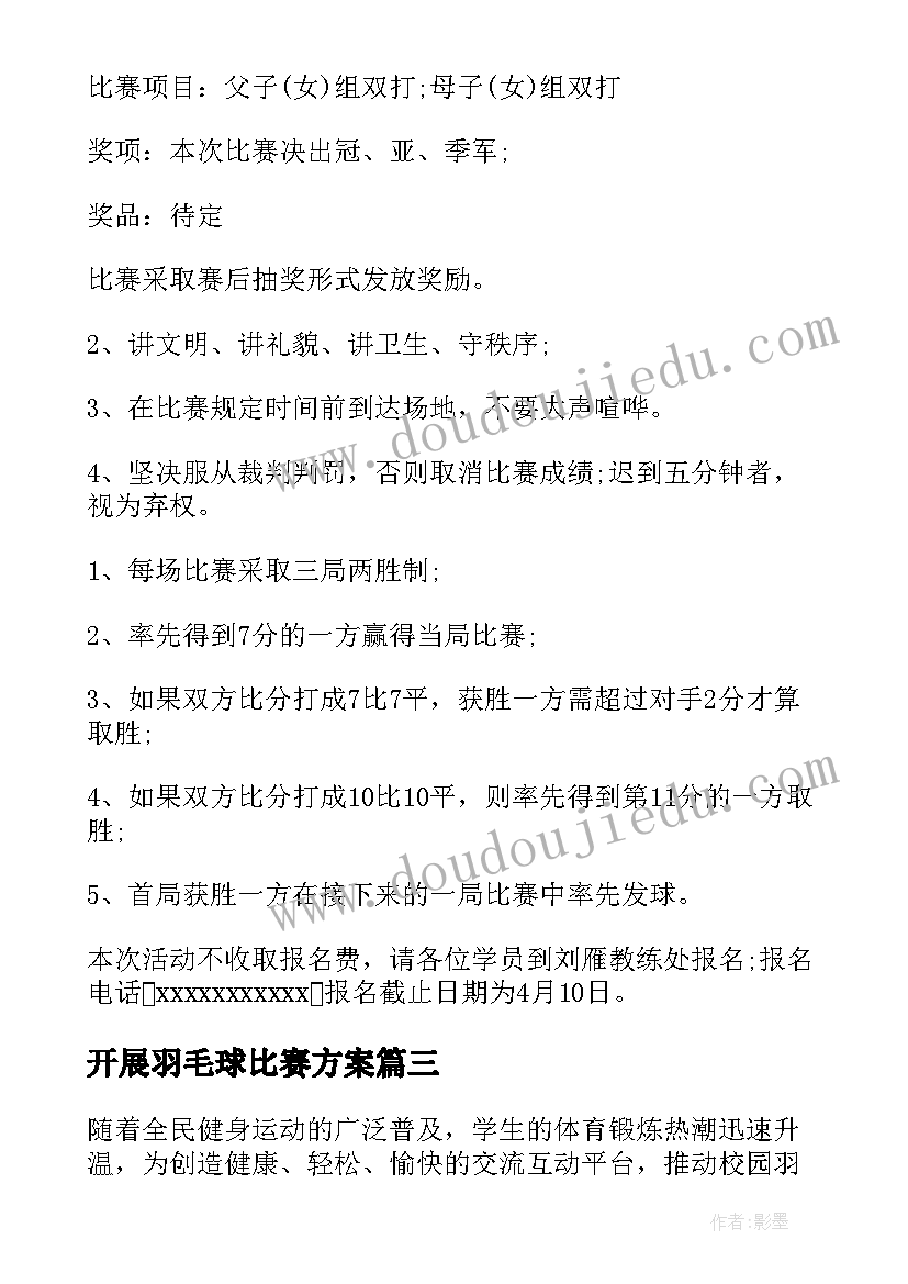 开展羽毛球比赛方案 羽毛球比赛策划方案(模板10篇)