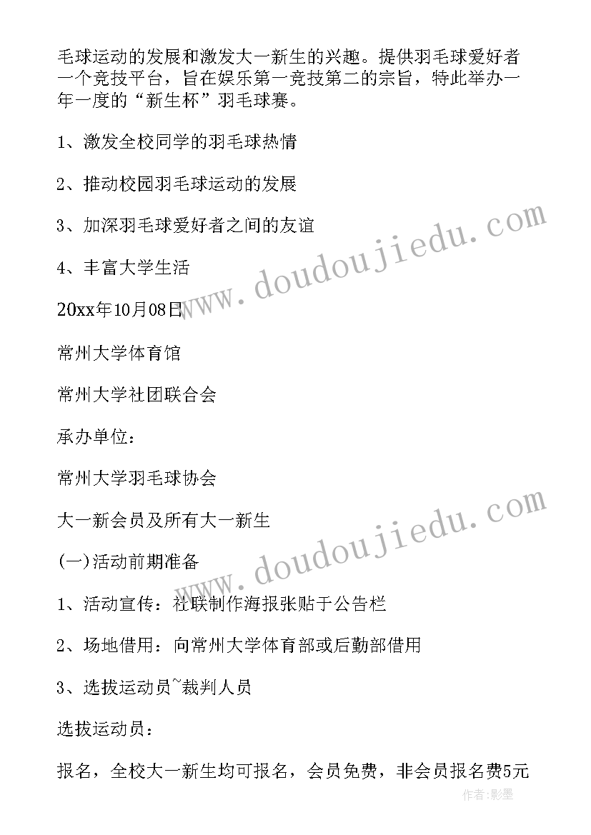 开展羽毛球比赛方案 羽毛球比赛策划方案(模板10篇)