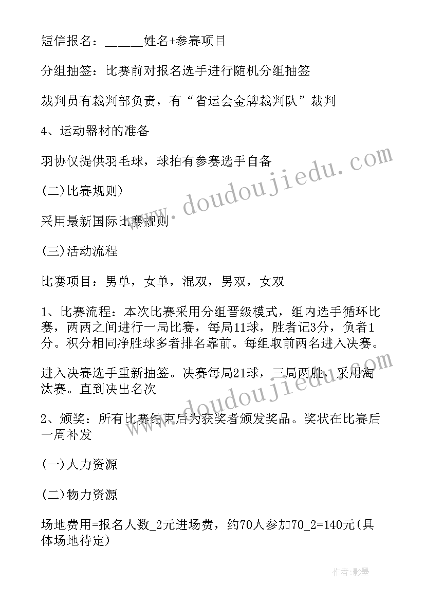 开展羽毛球比赛方案 羽毛球比赛策划方案(模板10篇)