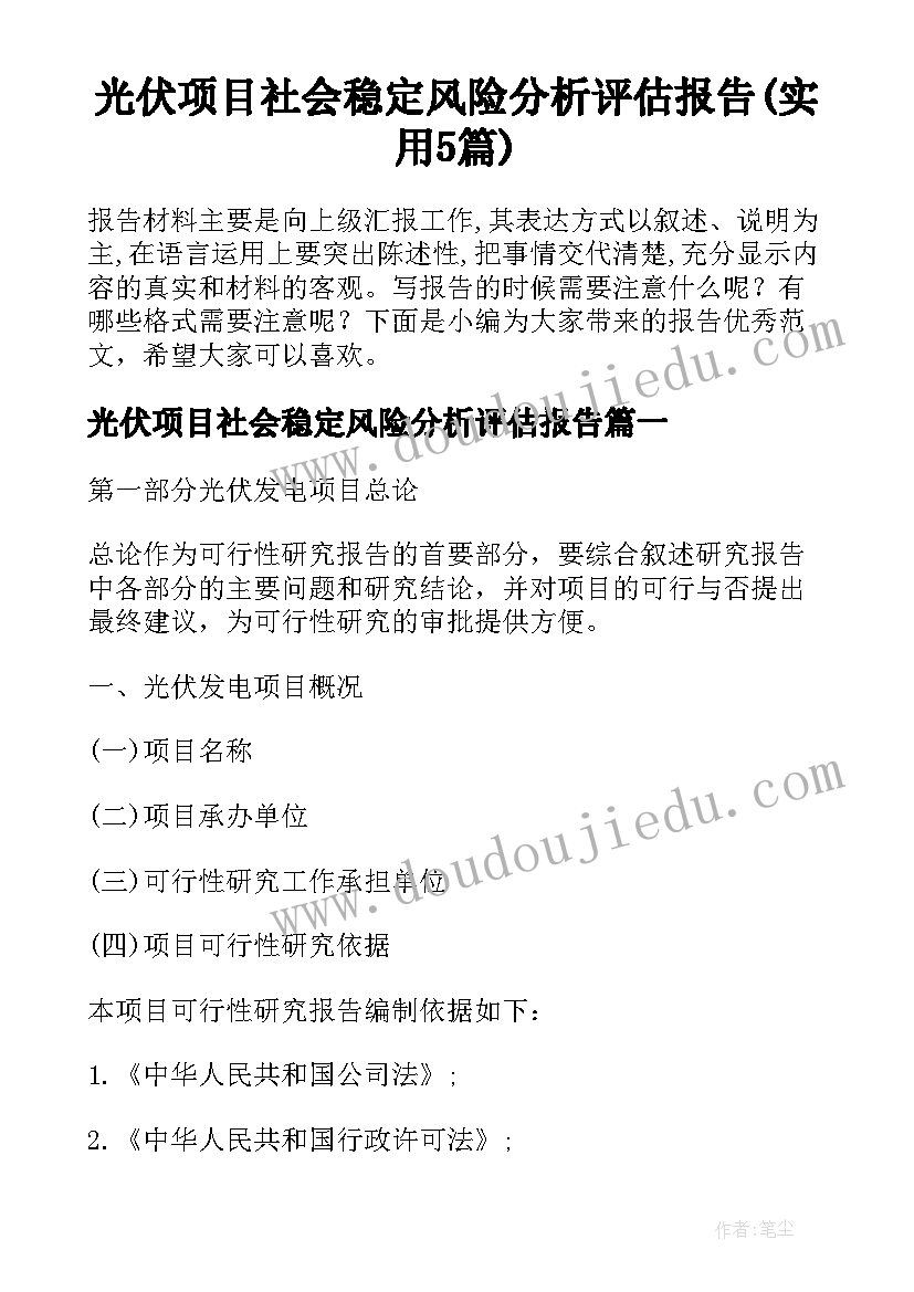 光伏项目社会稳定风险分析评估报告(实用5篇)