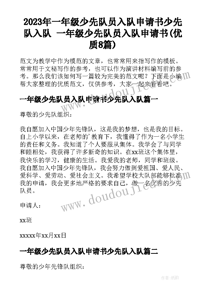 2023年一年级少先队员入队申请书少先队入队 一年级少先队员入队申请书(优质8篇)