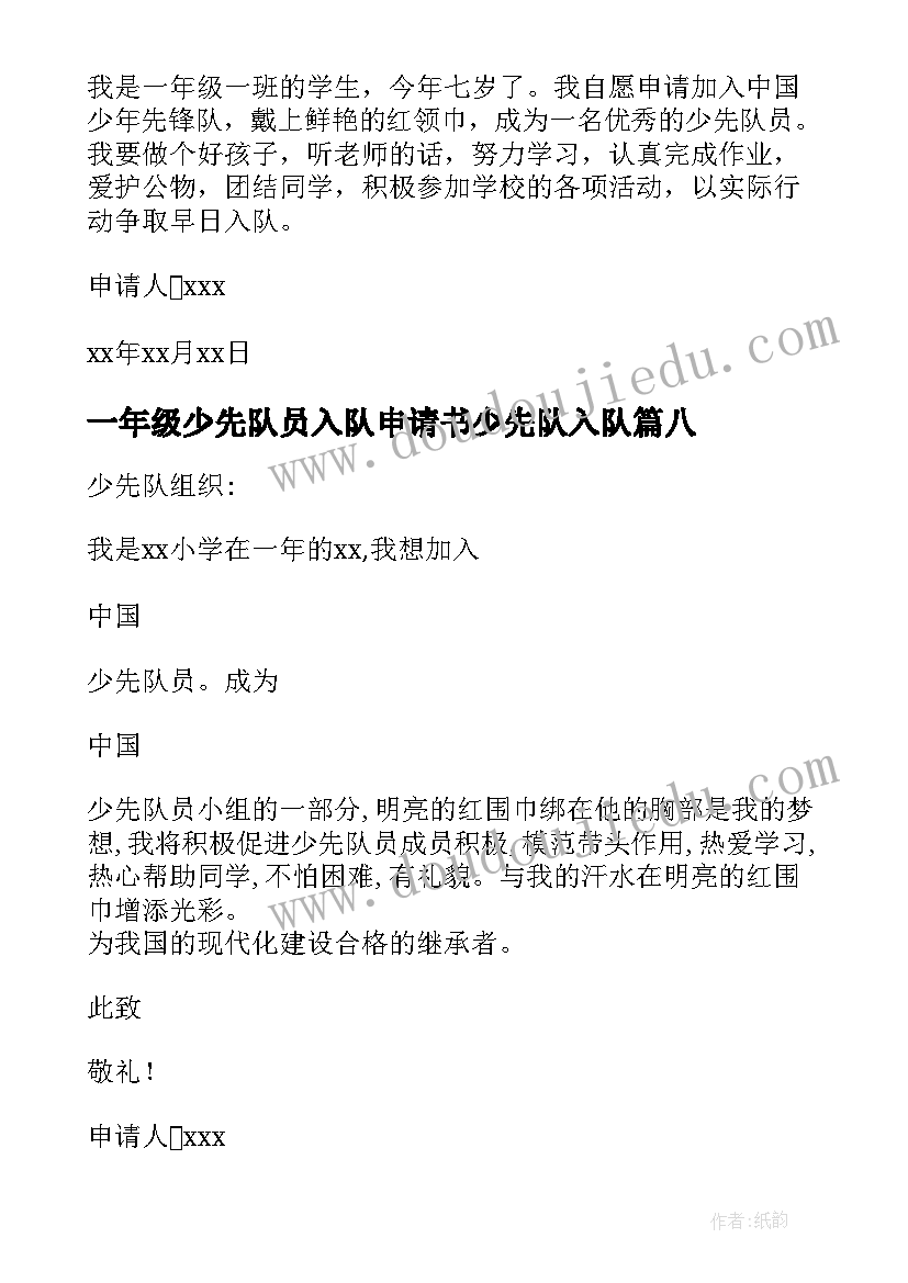 2023年一年级少先队员入队申请书少先队入队 一年级少先队员入队申请书(优质8篇)