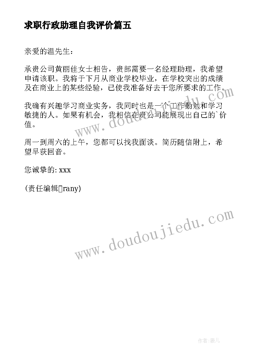 求职行政助理自我评价(模板5篇)