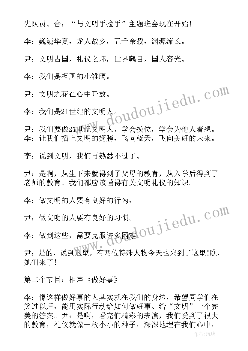 2023年文明礼仪主持稿小学生三年级 小学生文明礼仪班会主持词(大全5篇)