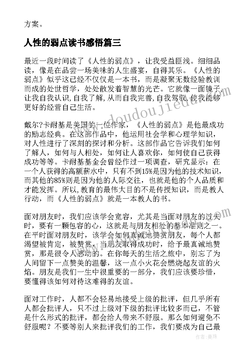 人性的弱点读书感悟(优质6篇)