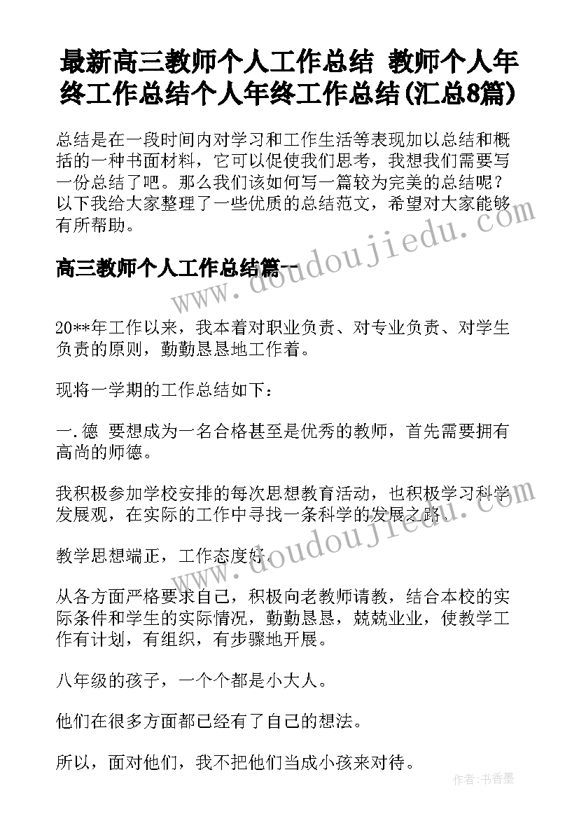 最新高三教师个人工作总结 教师个人年终工作总结个人年终工作总结(汇总8篇)