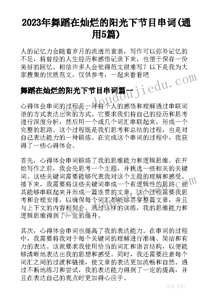 2023年舞蹈在灿烂的阳光下节目串词(通用5篇)