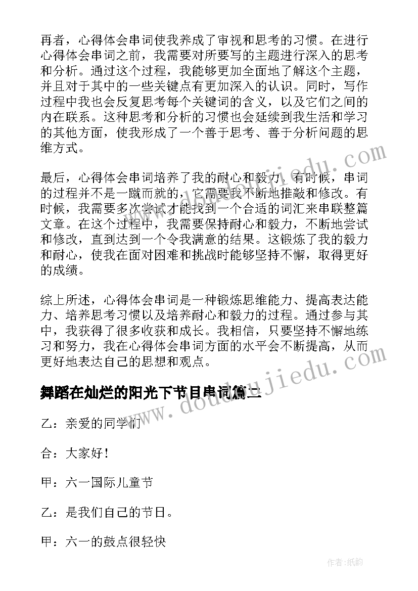 2023年舞蹈在灿烂的阳光下节目串词(通用5篇)