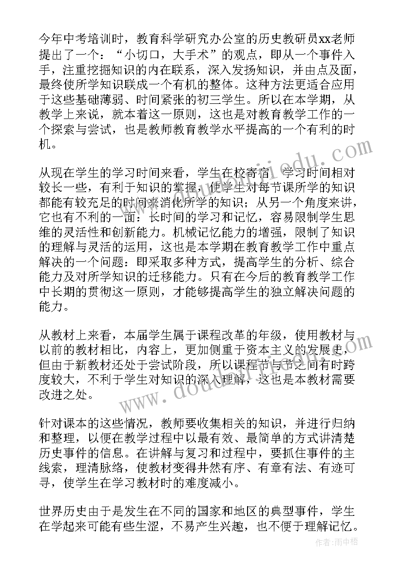 最新初三历史教学计划免费(模板9篇)