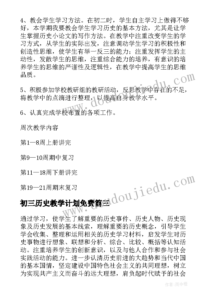 最新初三历史教学计划免费(模板9篇)