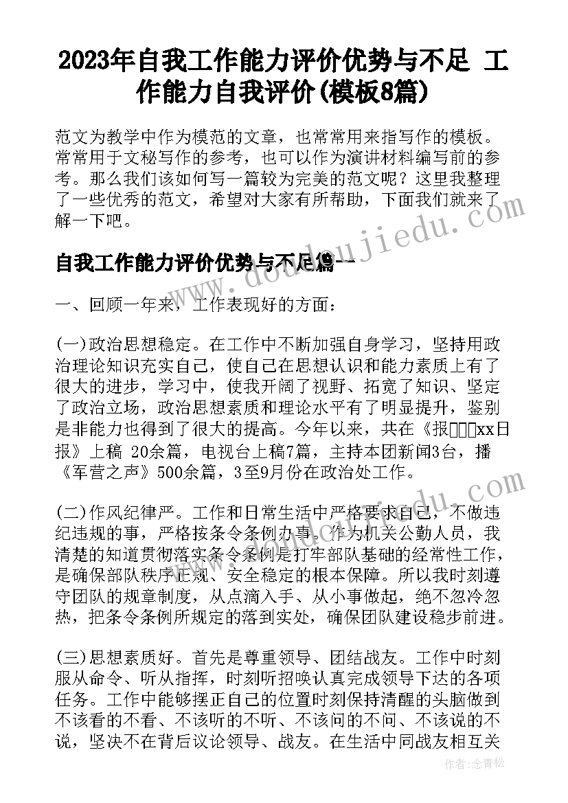 2023年自我工作能力评价优势与不足 工作能力自我评价(模板8篇)