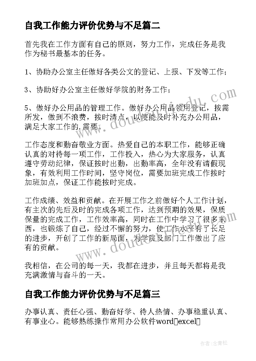 2023年自我工作能力评价优势与不足 工作能力自我评价(模板8篇)