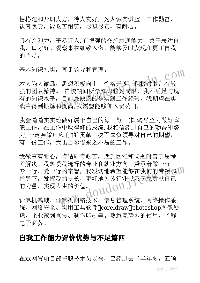 2023年自我工作能力评价优势与不足 工作能力自我评价(模板8篇)