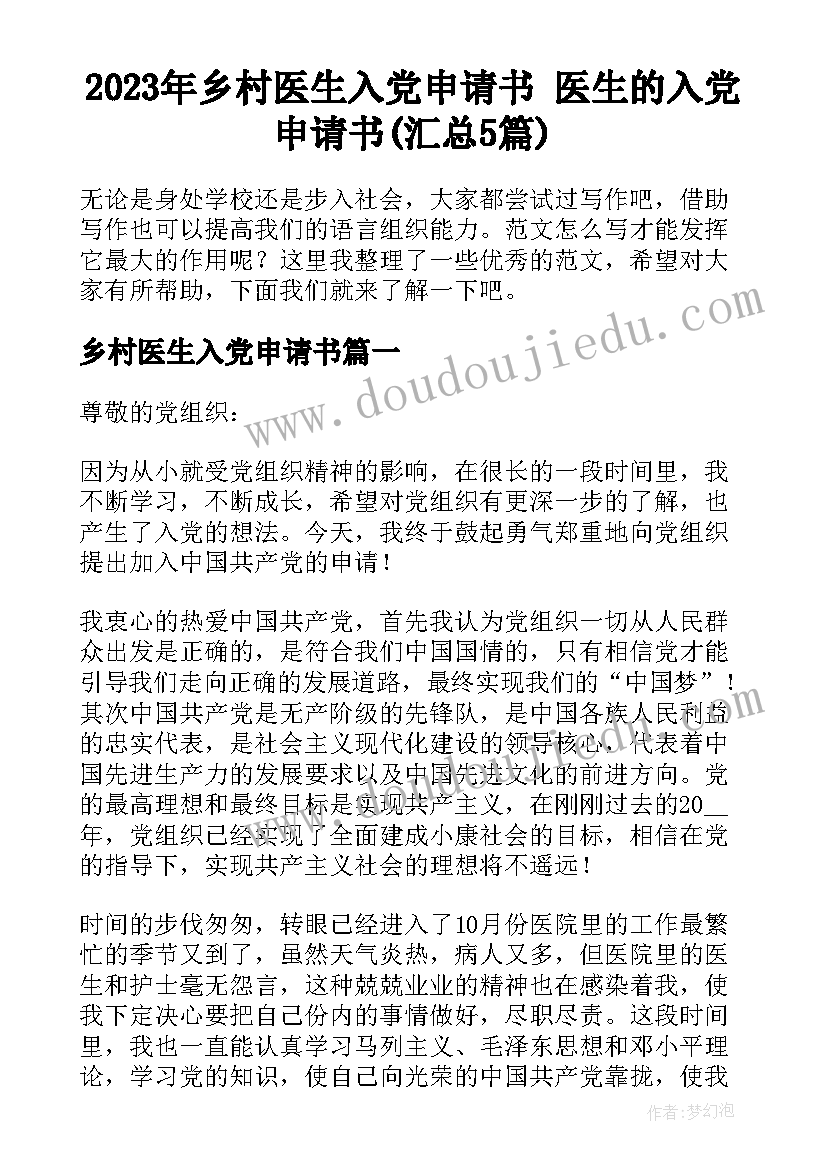 2023年乡村医生入党申请书 医生的入党申请书(汇总5篇)