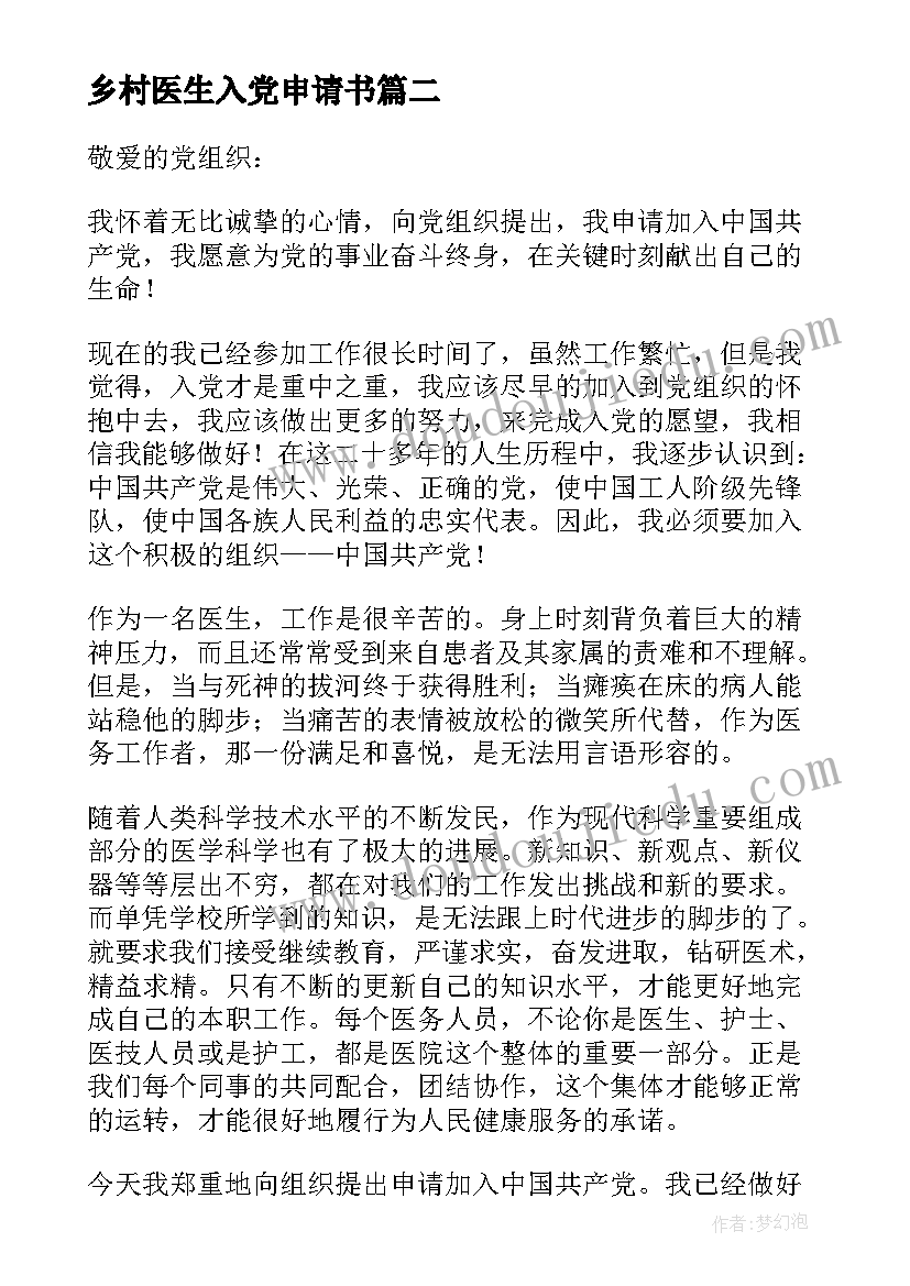 2023年乡村医生入党申请书 医生的入党申请书(汇总5篇)