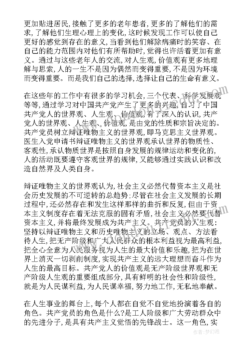 2023年乡村医生入党申请书 医生的入党申请书(汇总5篇)