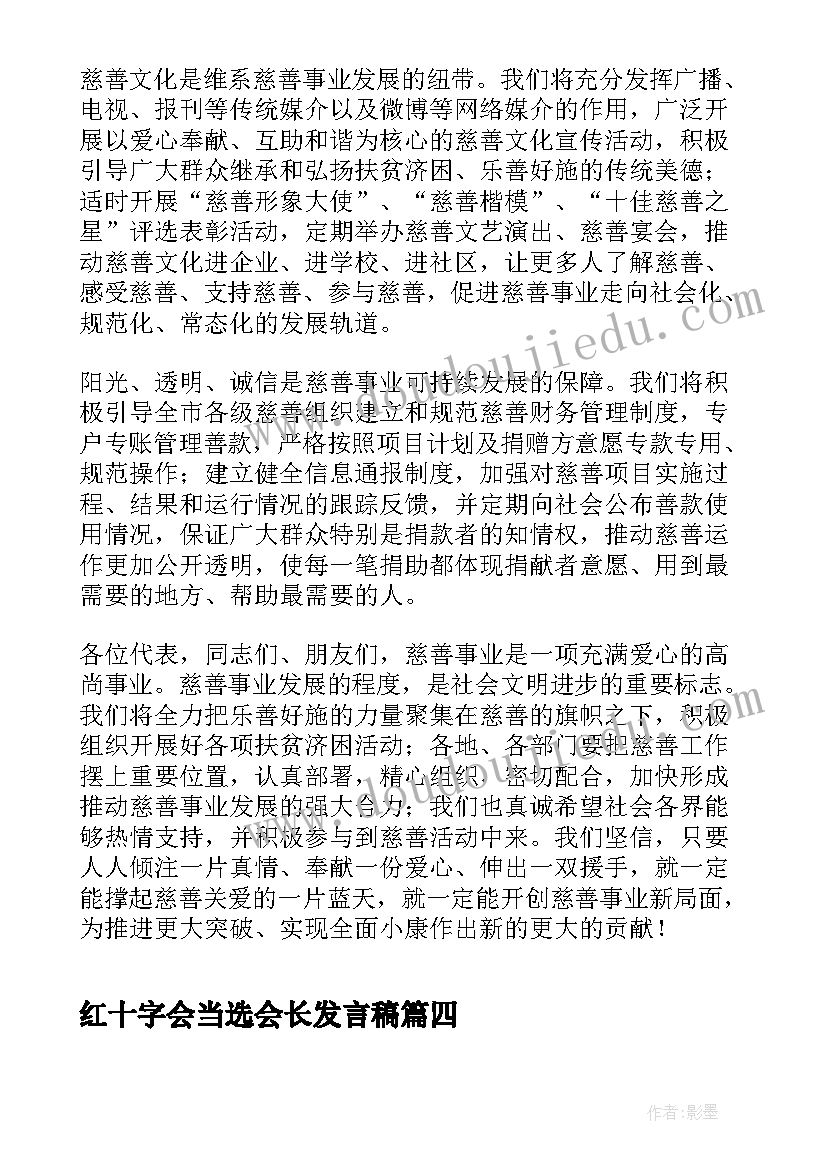 最新红十字会当选会长发言稿(优质5篇)