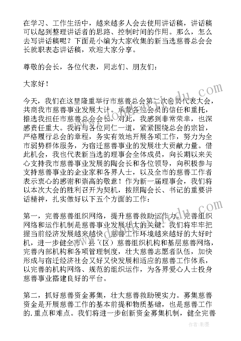 最新红十字会当选会长发言稿(优质5篇)