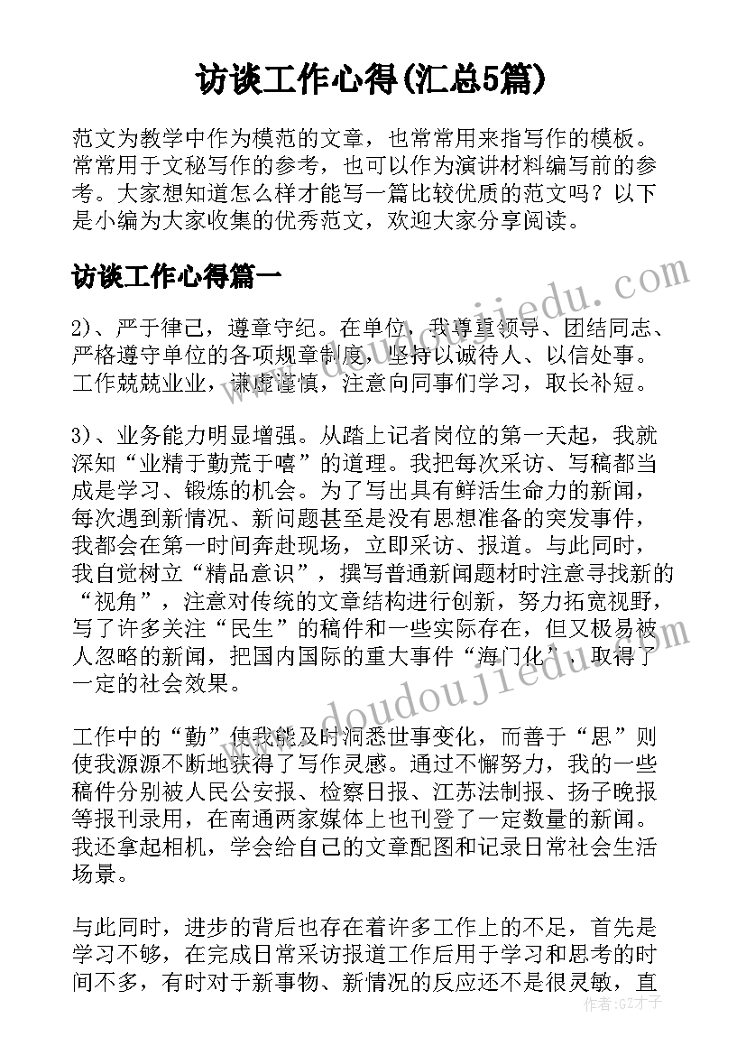 访谈工作心得(汇总5篇)