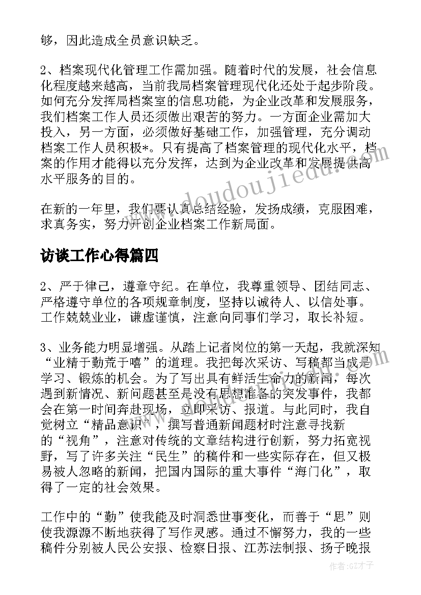 访谈工作心得(汇总5篇)