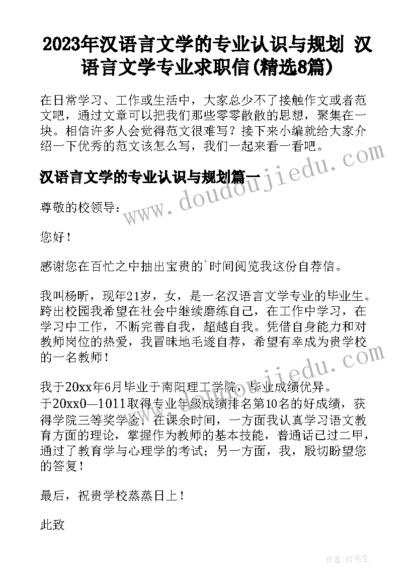 2023年汉语言文学的专业认识与规划 汉语言文学专业求职信(精选8篇)