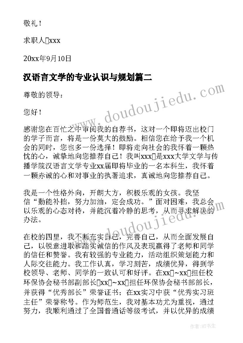 2023年汉语言文学的专业认识与规划 汉语言文学专业求职信(精选8篇)