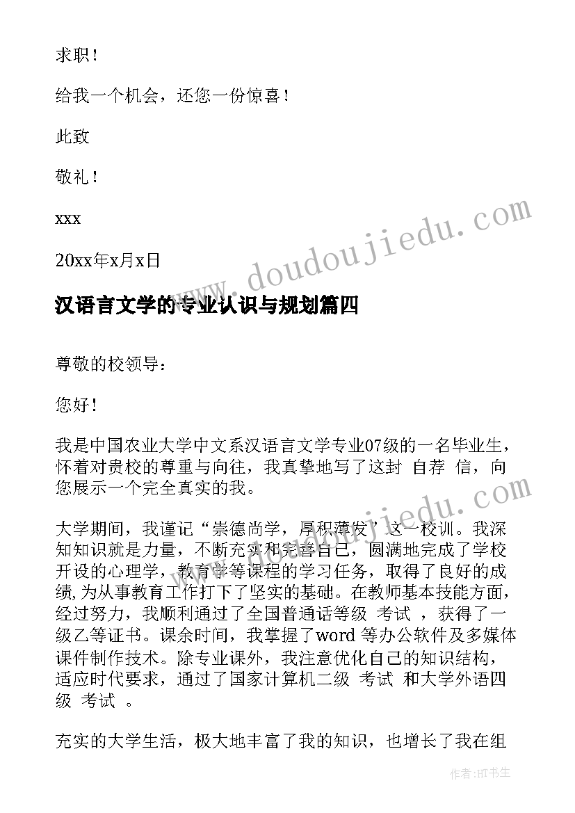 2023年汉语言文学的专业认识与规划 汉语言文学专业求职信(精选8篇)