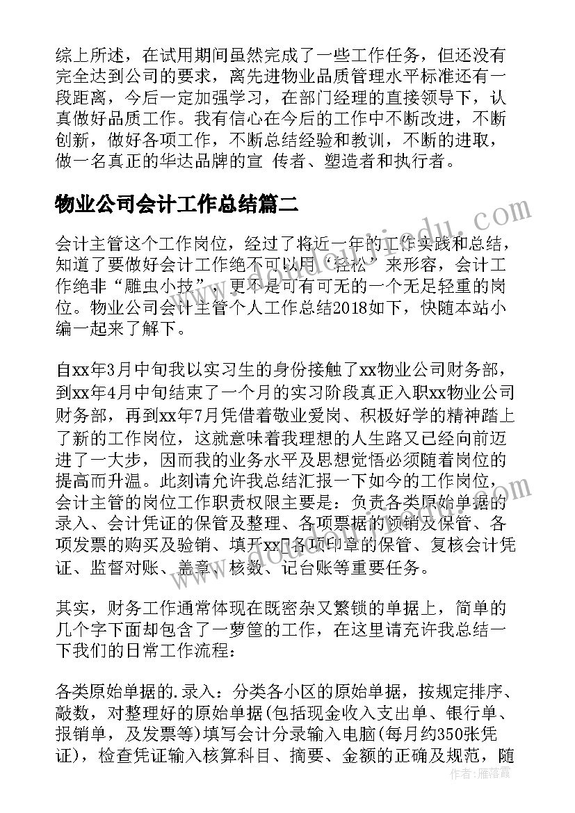 2023年物业公司会计工作总结 物业公司会计主管个人总结(精选5篇)