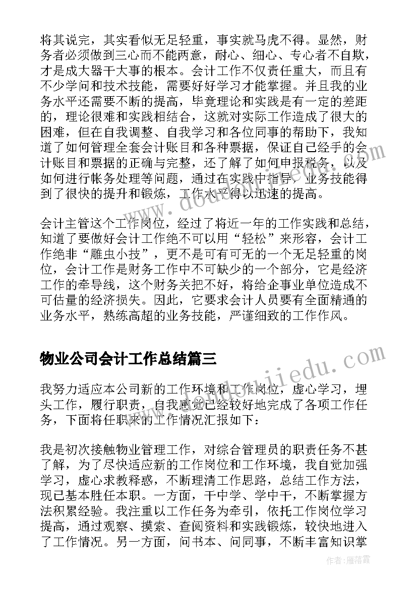 2023年物业公司会计工作总结 物业公司会计主管个人总结(精选5篇)