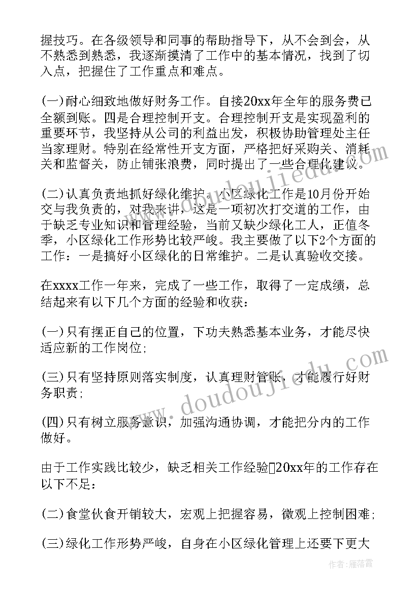 2023年物业公司会计工作总结 物业公司会计主管个人总结(精选5篇)