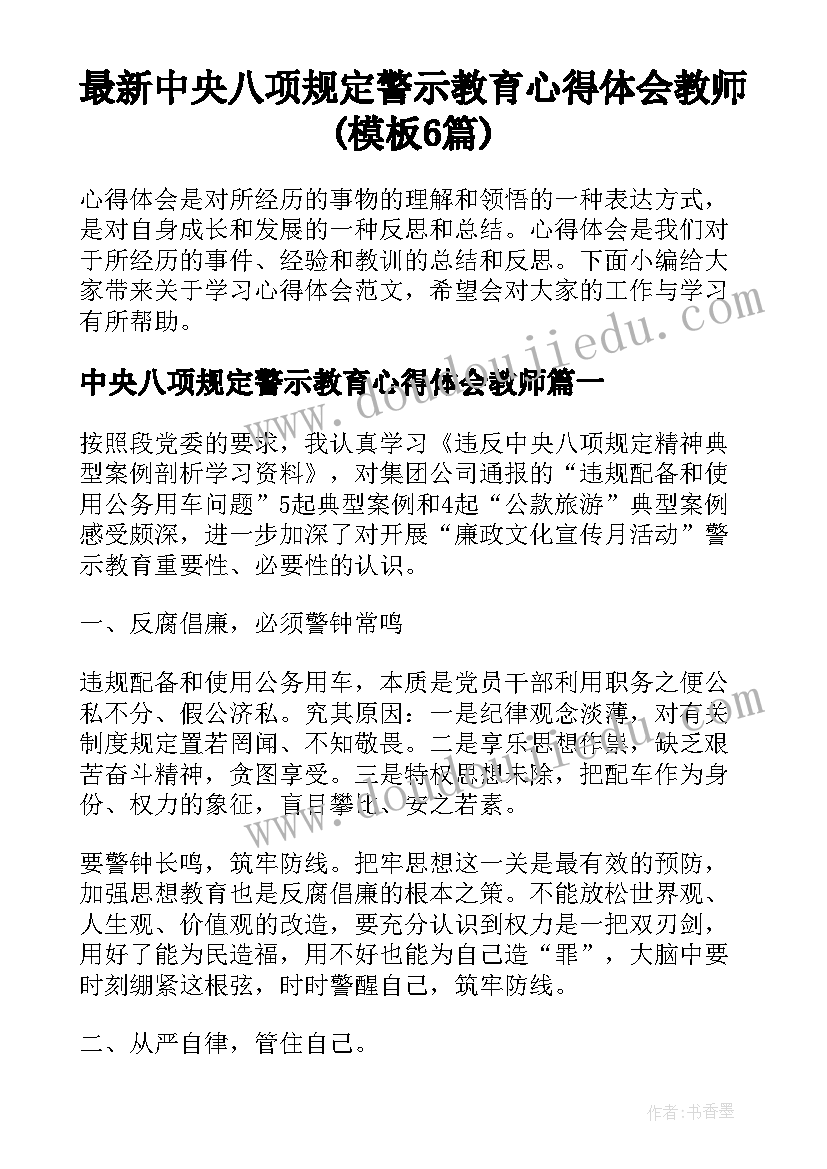 最新中央八项规定警示教育心得体会教师(模板6篇)