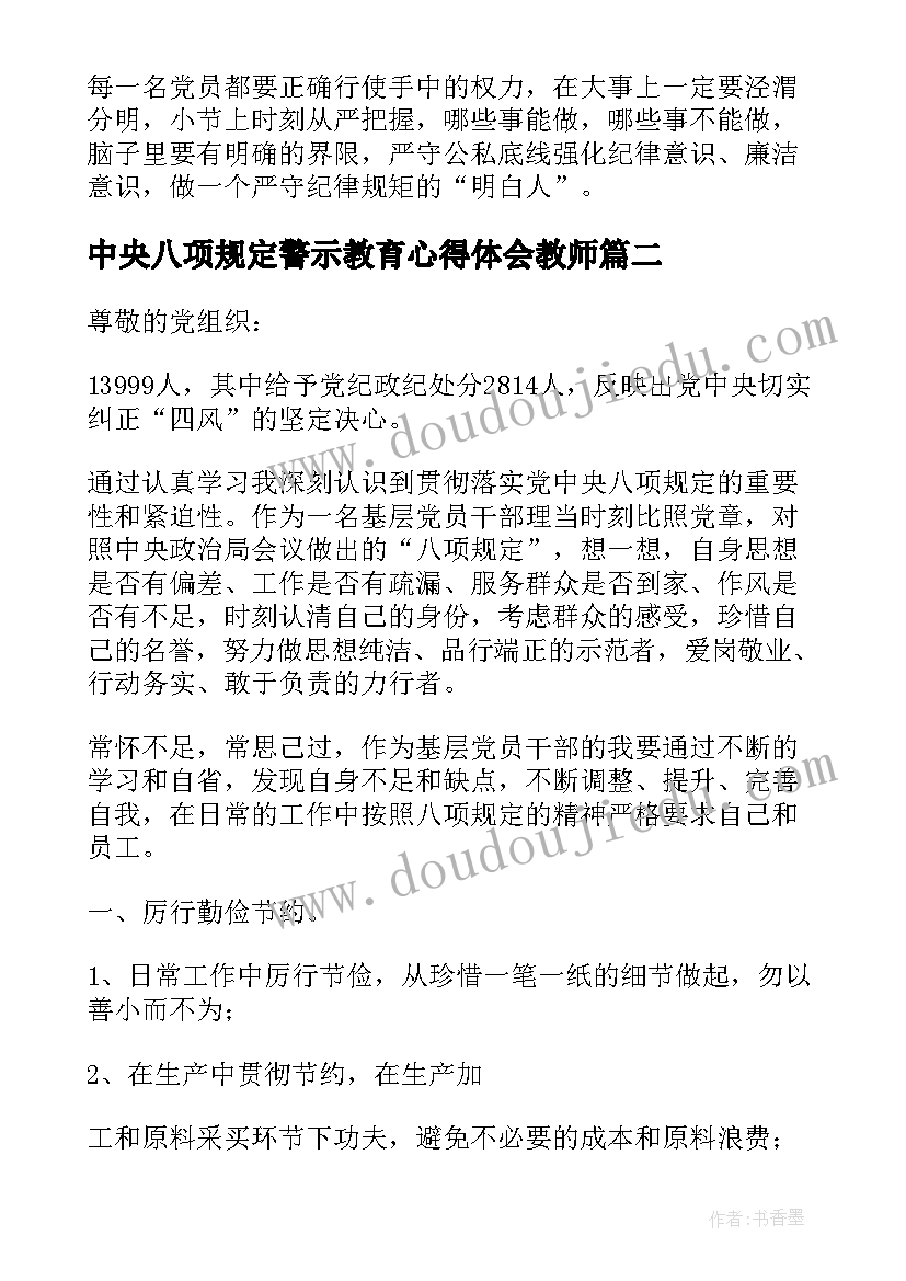 最新中央八项规定警示教育心得体会教师(模板6篇)