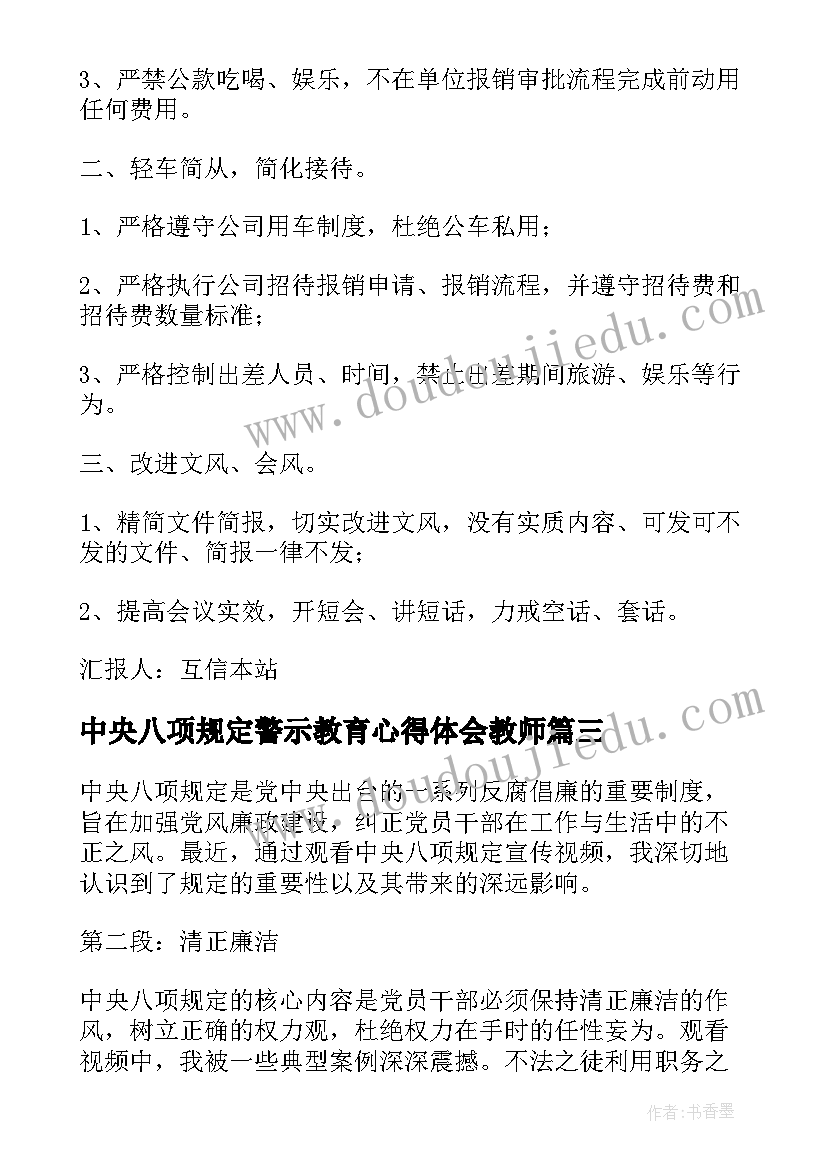 最新中央八项规定警示教育心得体会教师(模板6篇)