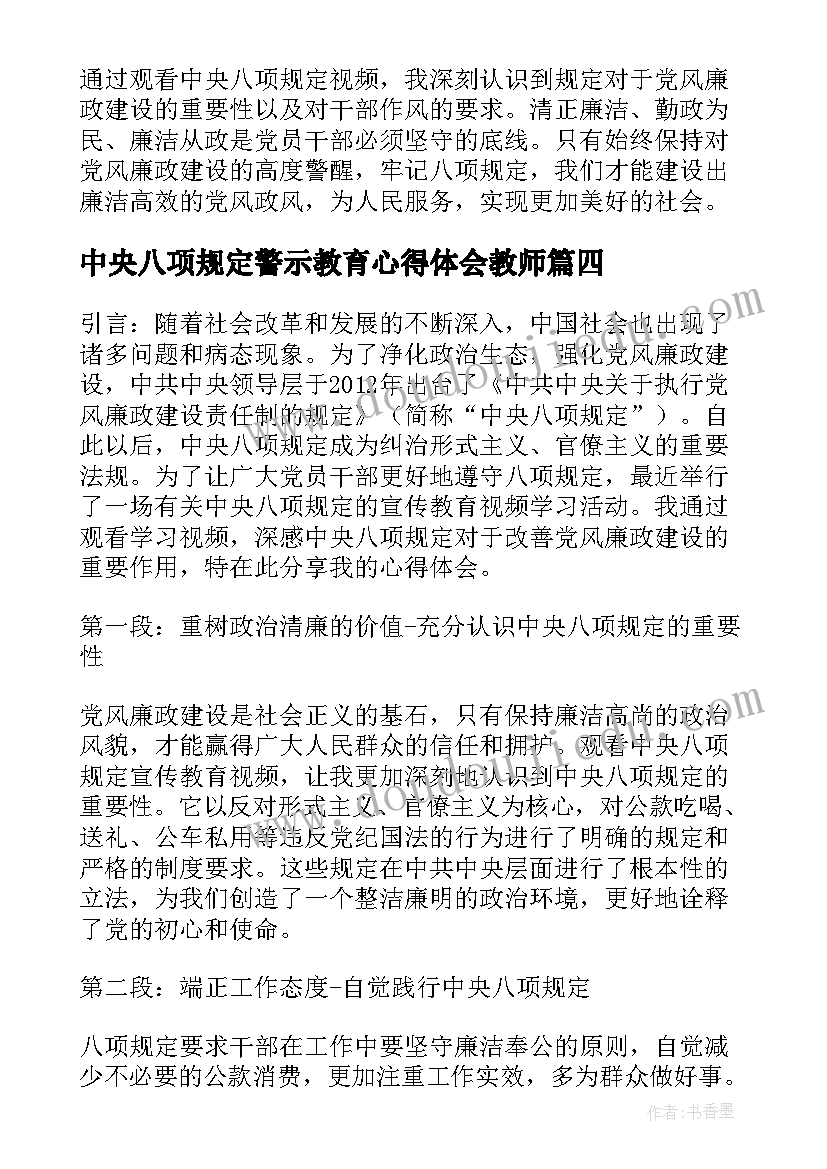 最新中央八项规定警示教育心得体会教师(模板6篇)