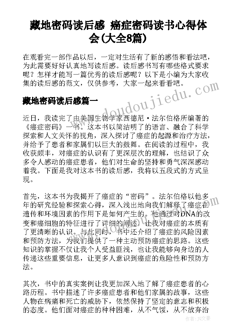 藏地密码读后感 癌症密码读书心得体会(大全8篇)