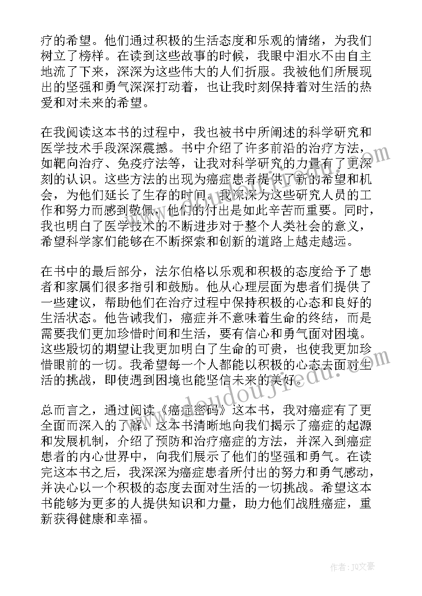 藏地密码读后感 癌症密码读书心得体会(大全8篇)