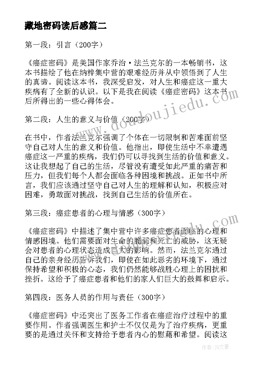 藏地密码读后感 癌症密码读书心得体会(大全8篇)