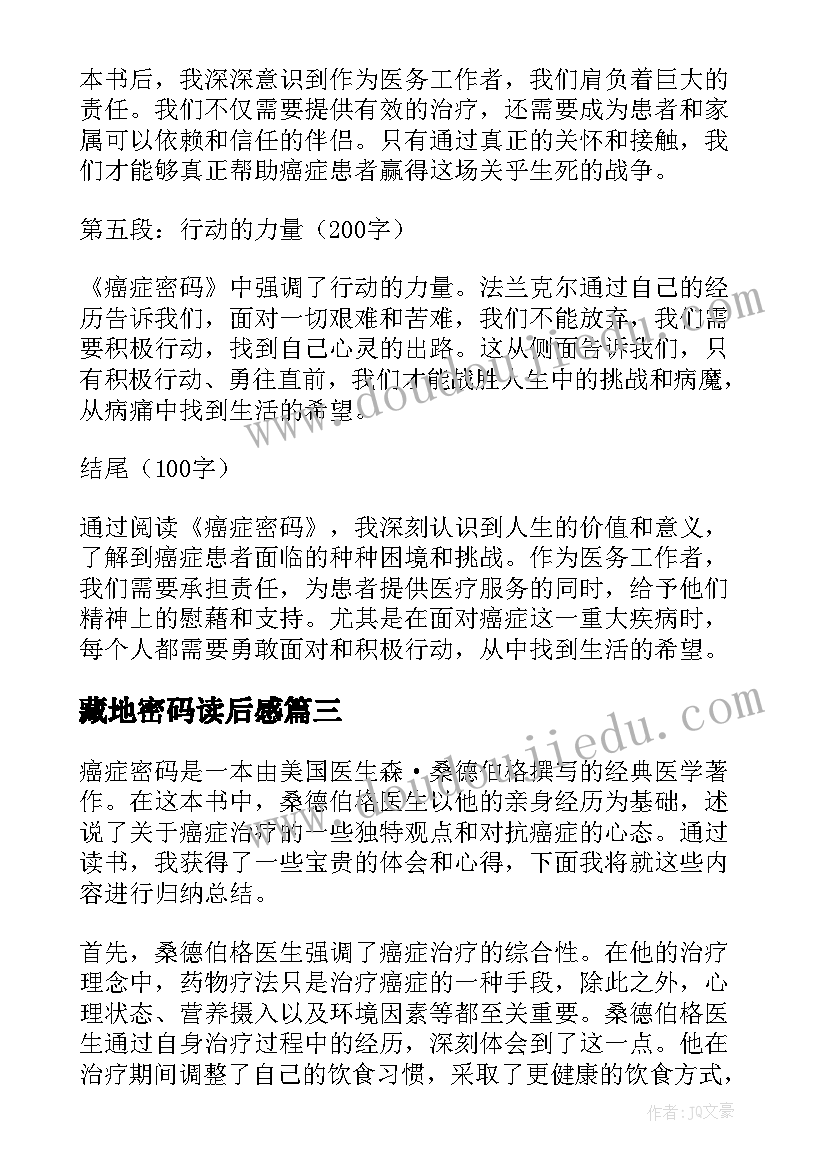 藏地密码读后感 癌症密码读书心得体会(大全8篇)