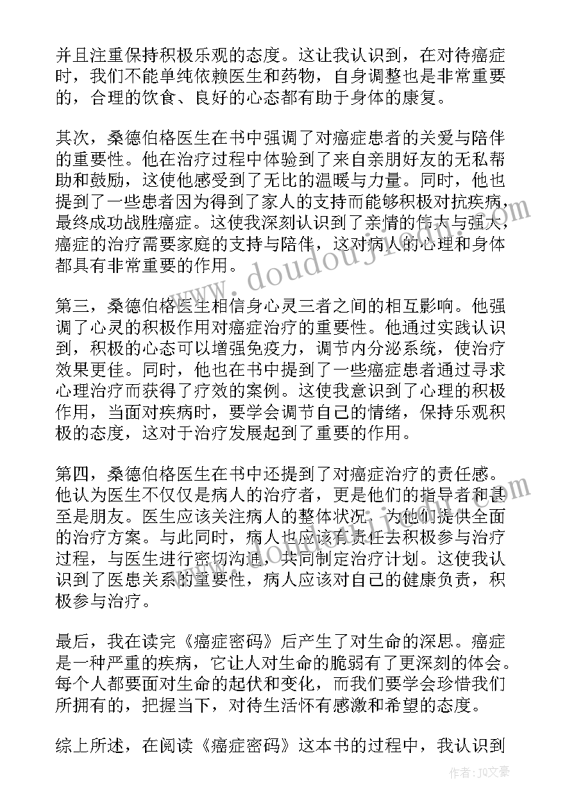 藏地密码读后感 癌症密码读书心得体会(大全8篇)