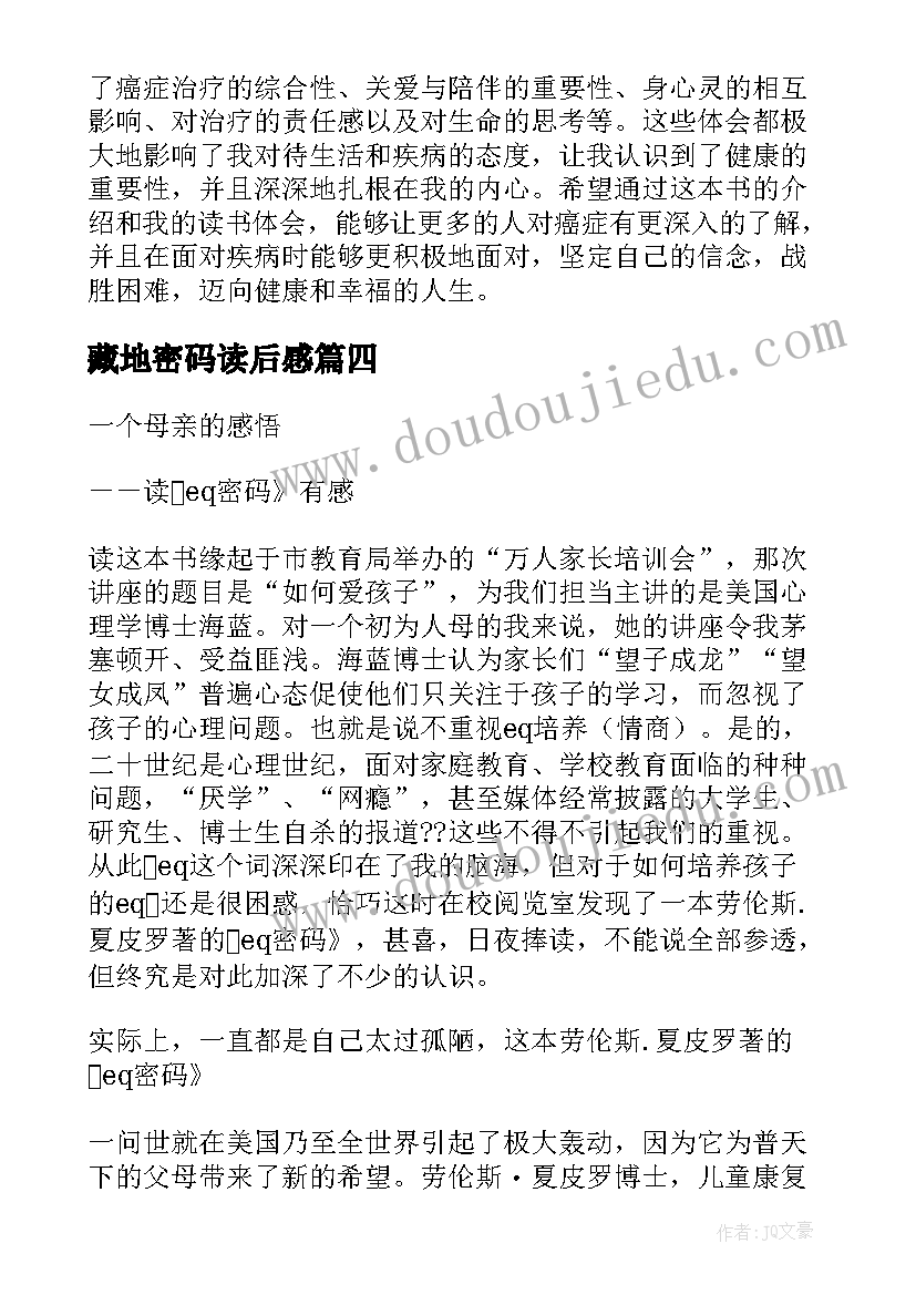 藏地密码读后感 癌症密码读书心得体会(大全8篇)