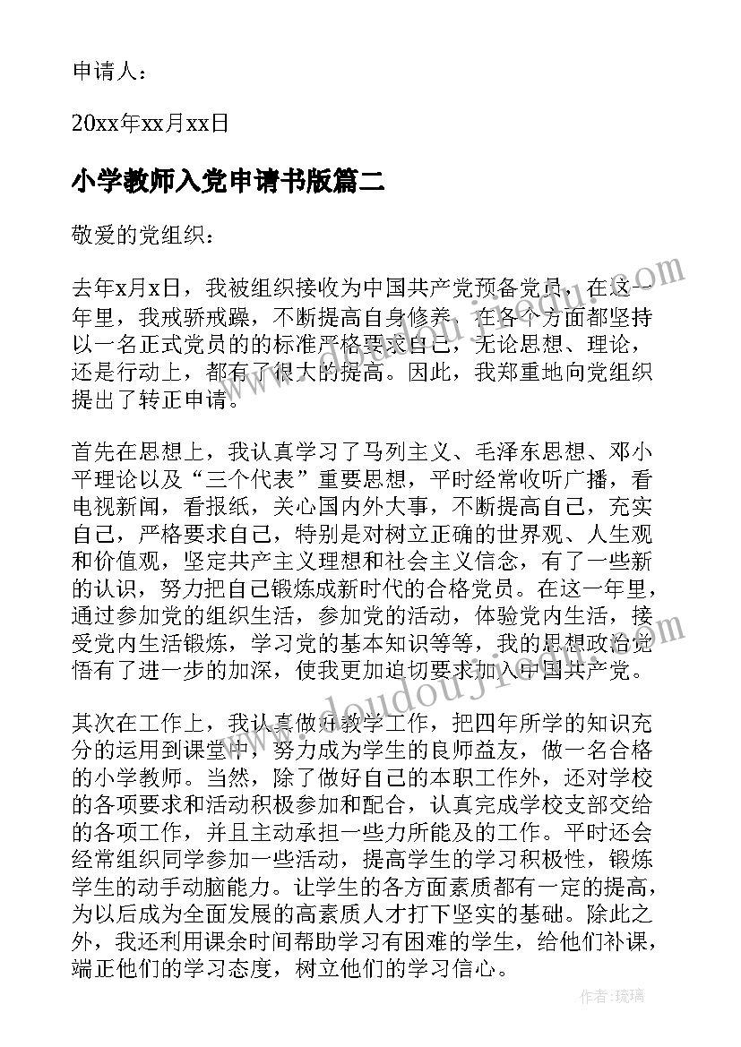 最新小学教师入党申请书版 小学教师入党申请书(汇总6篇)