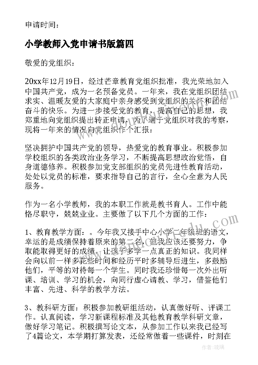 最新小学教师入党申请书版 小学教师入党申请书(汇总6篇)