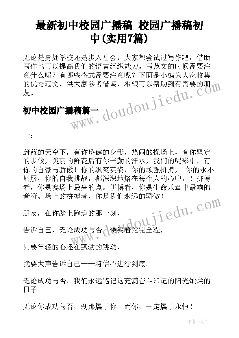 最新初中校园广播稿 校园广播稿初中(实用7篇)