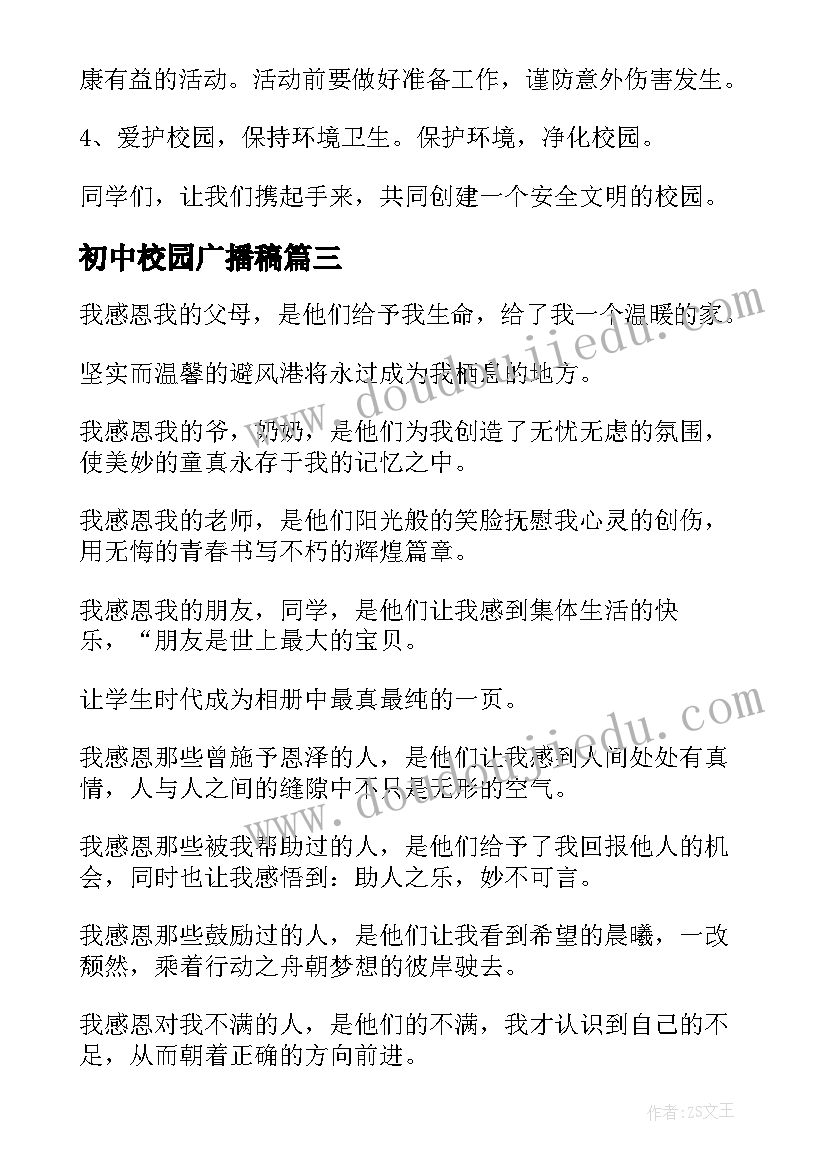 最新初中校园广播稿 校园广播稿初中(实用7篇)