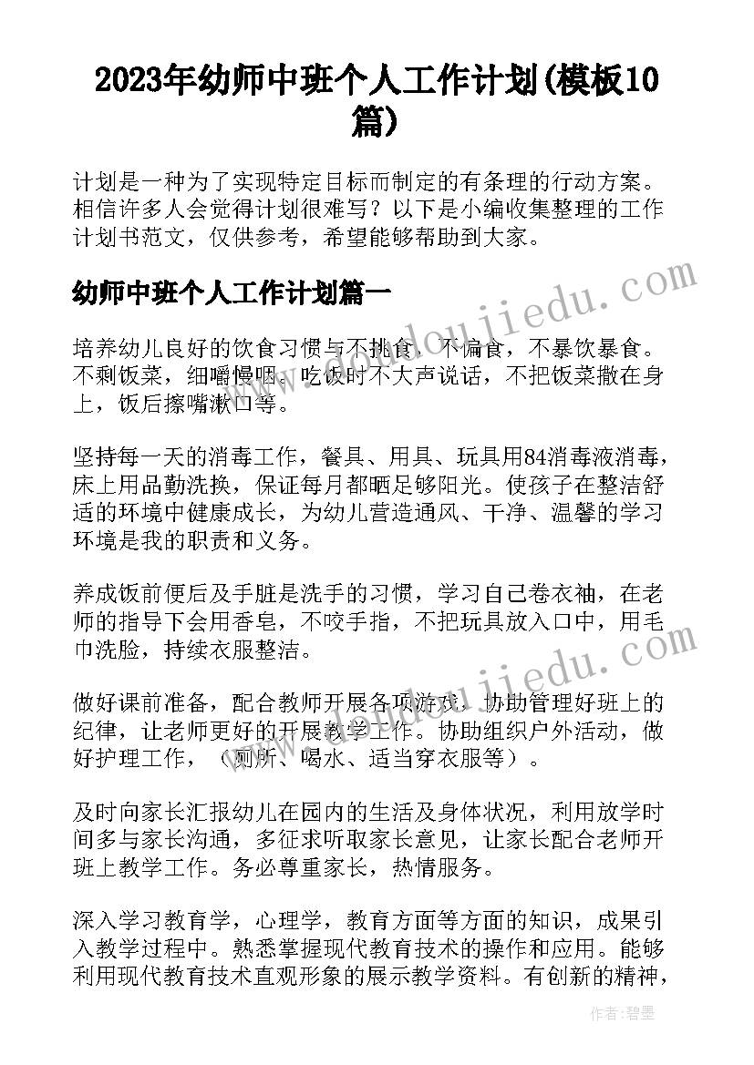 2023年幼师中班个人工作计划(模板10篇)