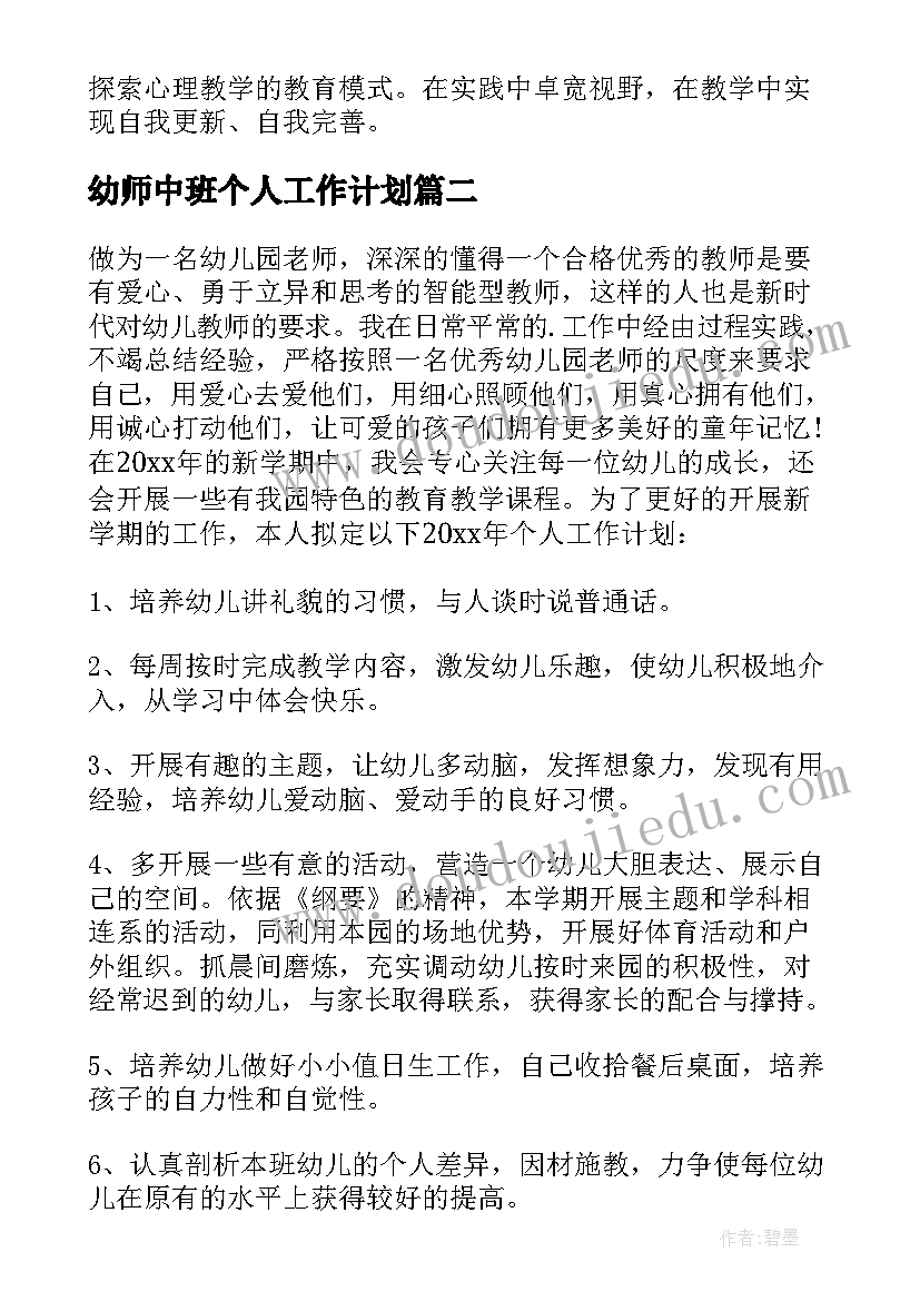 2023年幼师中班个人工作计划(模板10篇)