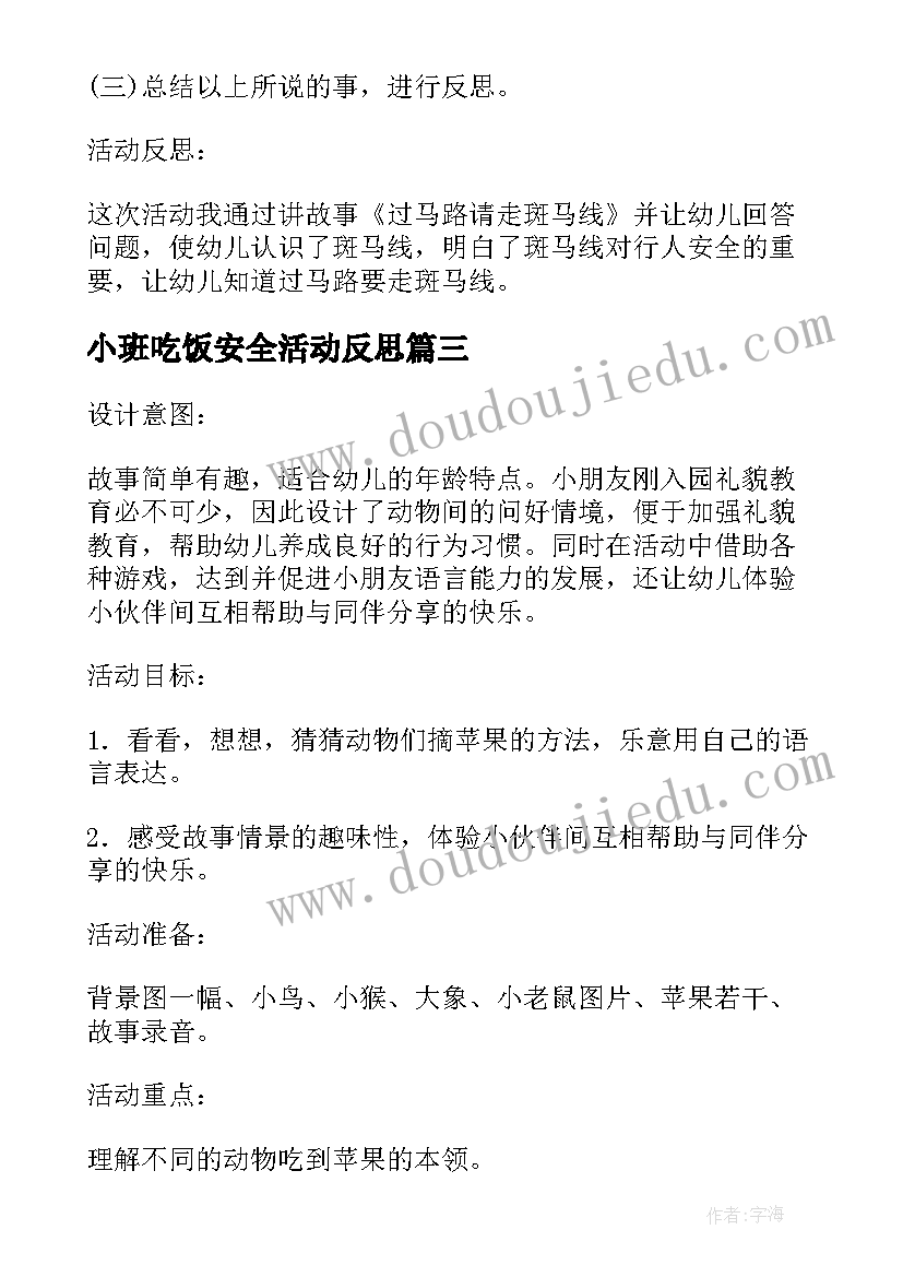 2023年小班吃饭安全活动反思 幼儿园小班安全常规教育教案及反思(大全9篇)